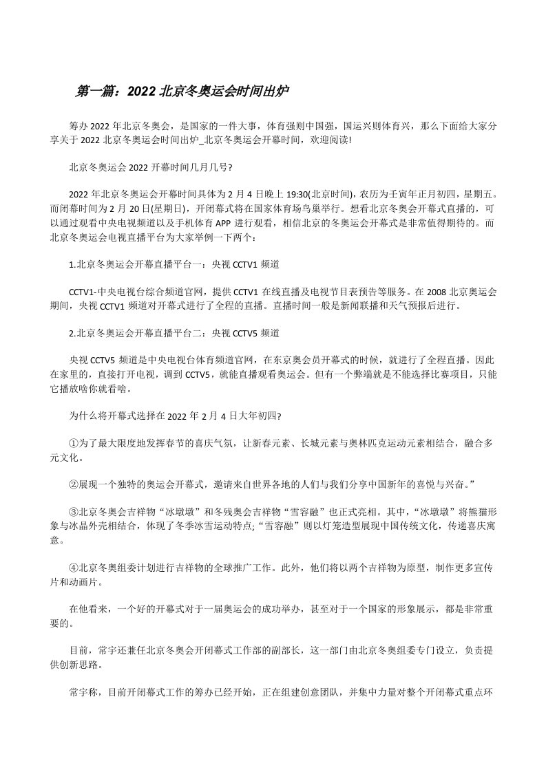 2022北京冬奥运会时间出炉（5篇范例）[修改版]