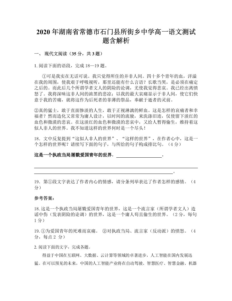 2020年湖南省常德市石门县所街乡中学高一语文测试题含解析