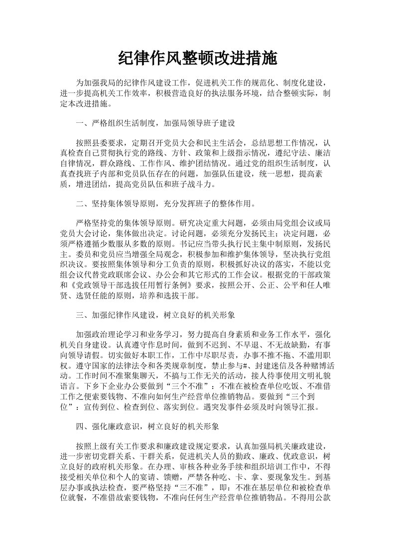 纪律作风整顿改进措施