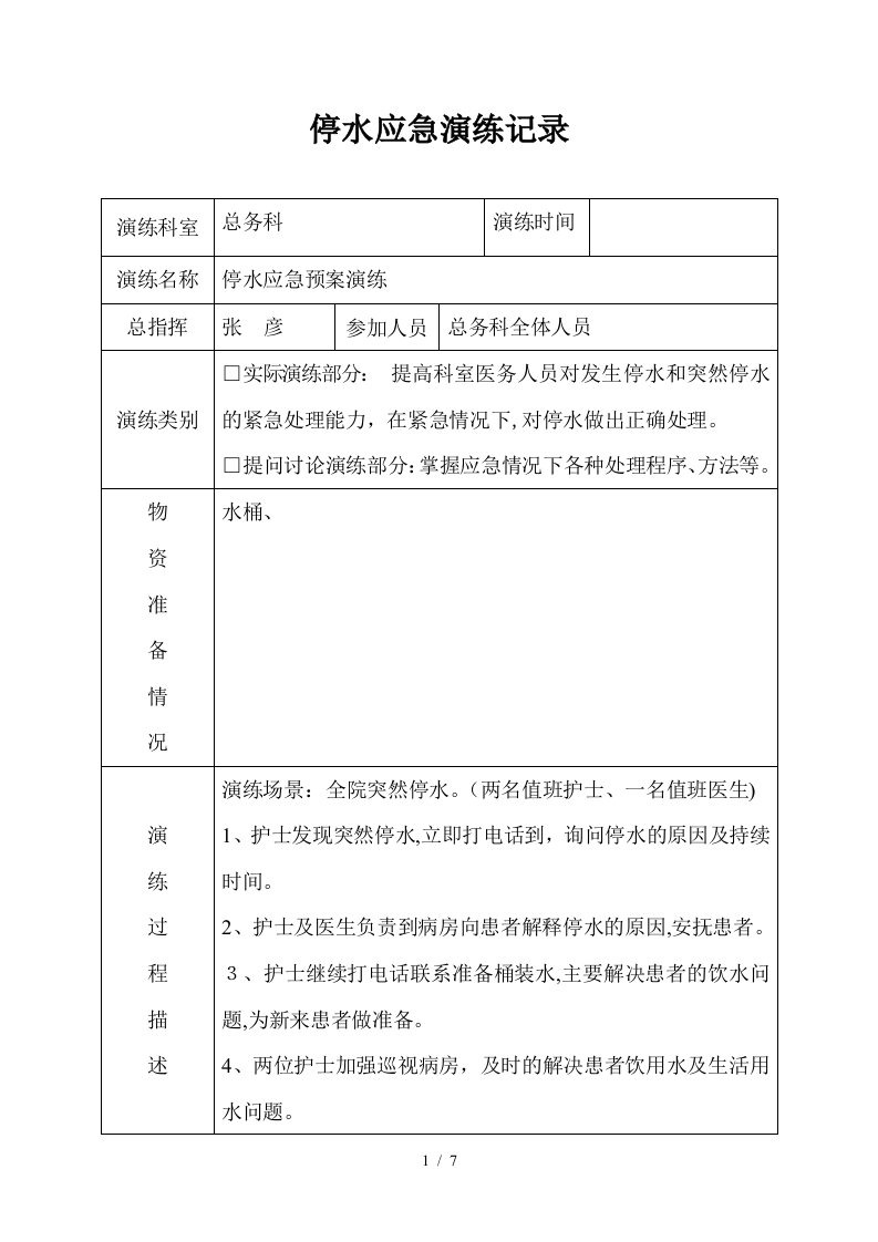 医院停水应急演练预案三年