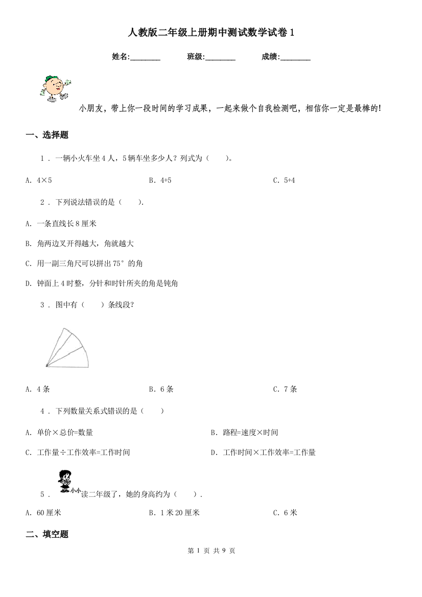 人教版-二年级上册期中测试数学试卷1