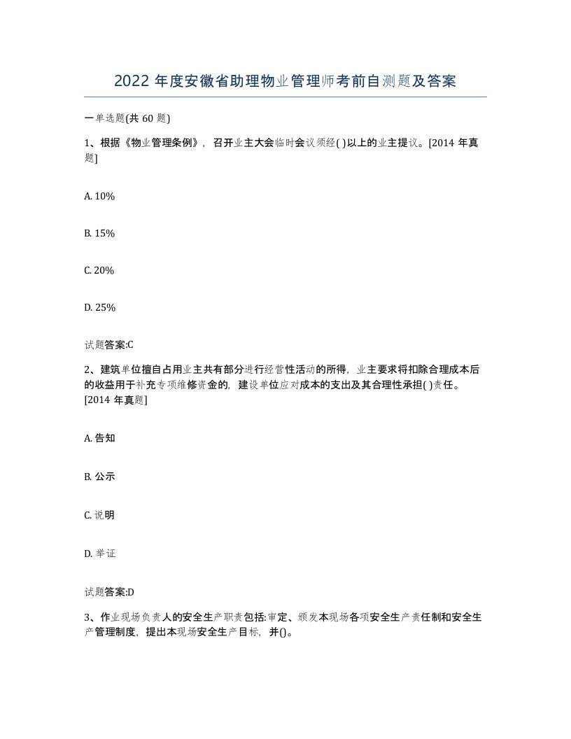 2022年度安徽省助理物业管理师考前自测题及答案