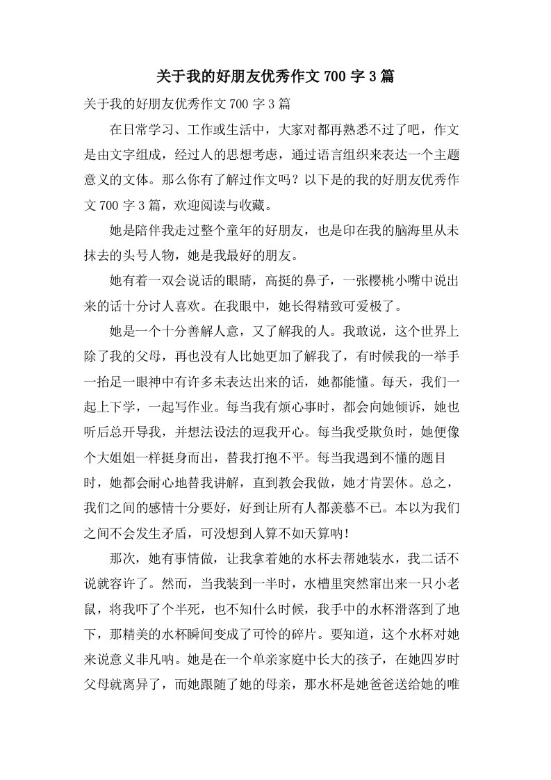 关于我的好朋友作文700字3篇