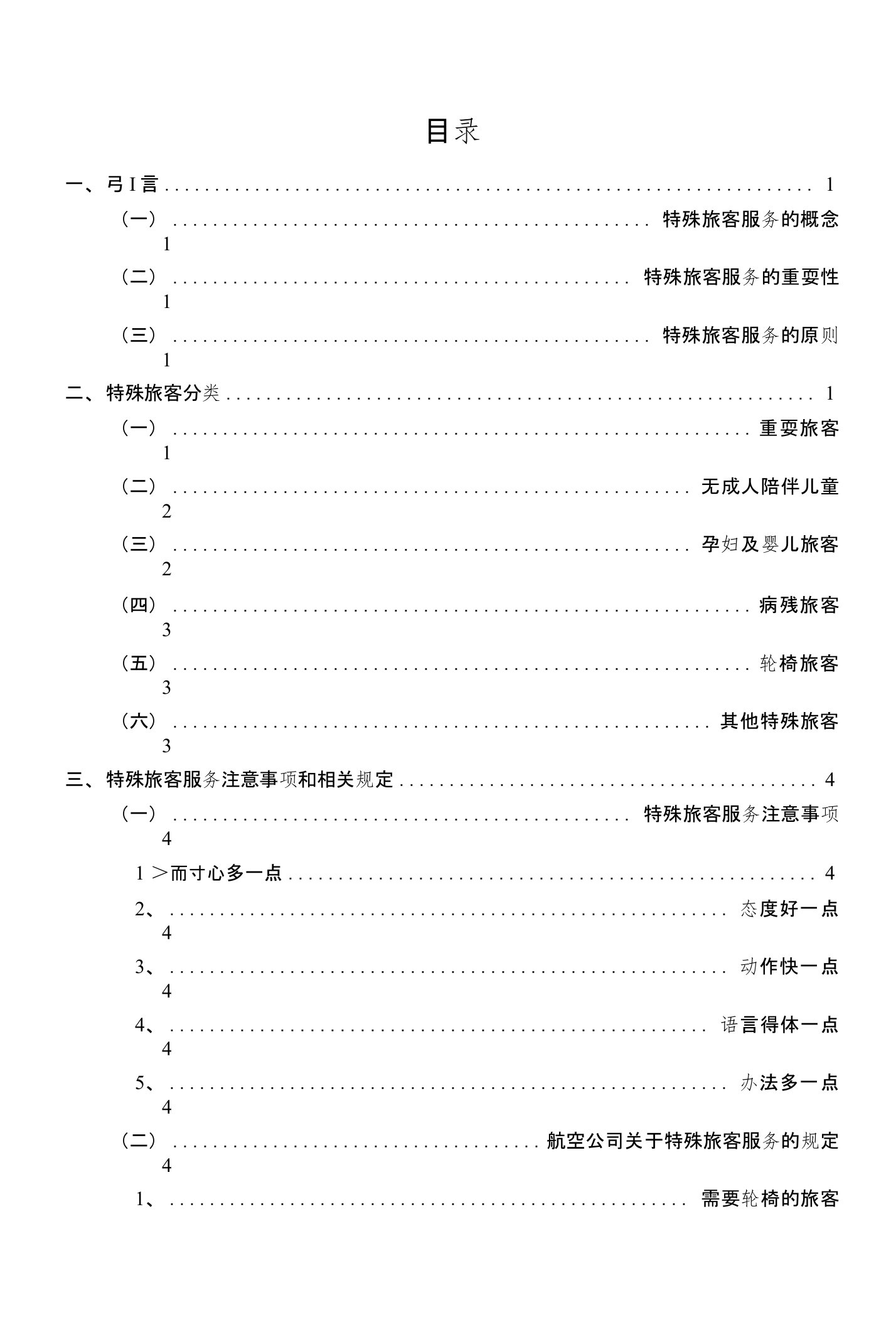 浅谈特殊旅客服务