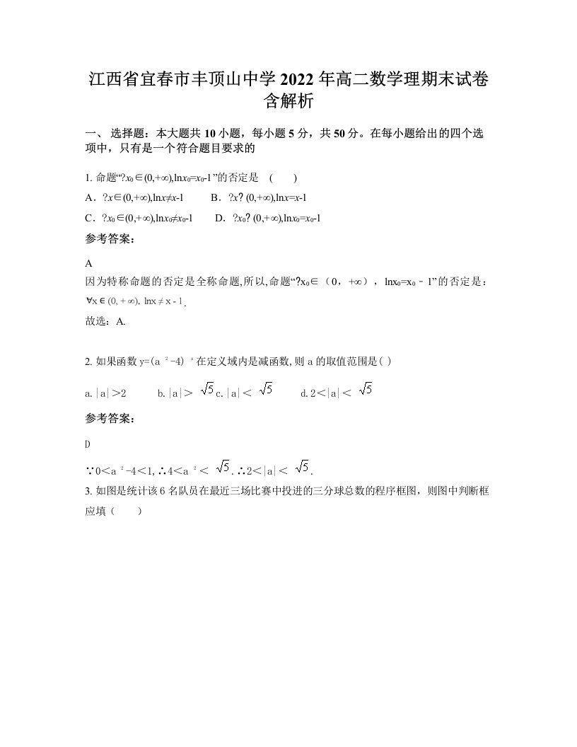 江西省宜春市丰顶山中学2022年高二数学理期末试卷含解析