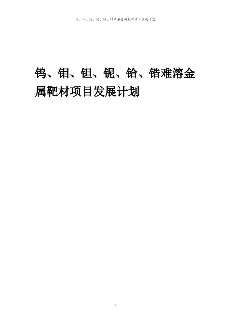 2024年钨、钼、钽、铌、铪、锆难溶金属靶材项目发展计划