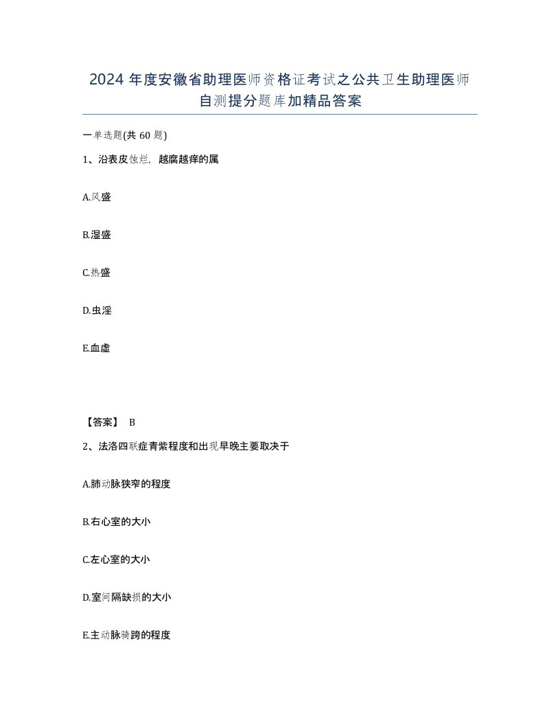 2024年度安徽省助理医师资格证考试之公共卫生助理医师自测提分题库加答案