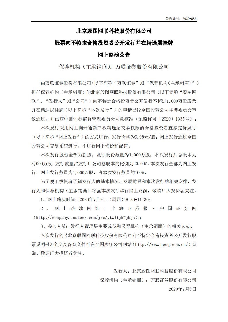 北交所-殷图网联:股票向不特定合格投资者公开发行并在精选层挂牌网上路演公告-20200707