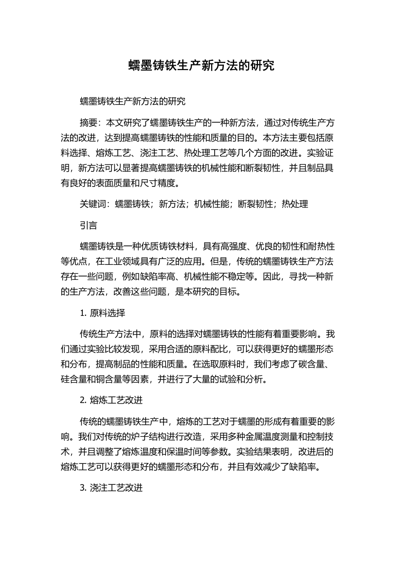 蠕墨铸铁生产新方法的研究