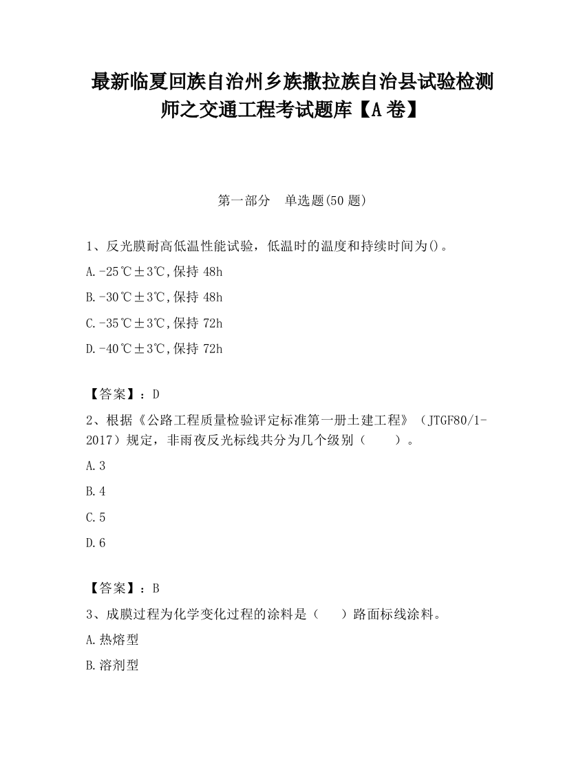 最新临夏回族自治州乡族撒拉族自治县试验检测师之交通工程考试题库【A卷】