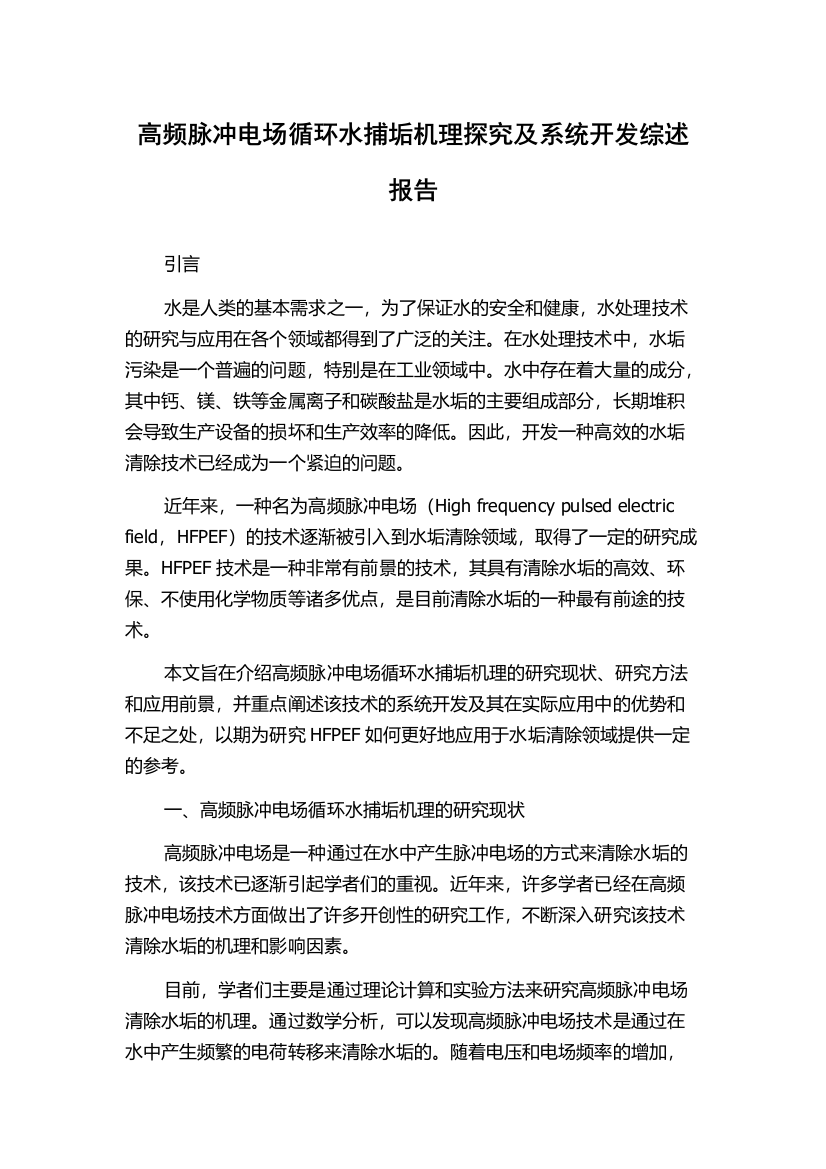 高频脉冲电场循环水捕垢机理探究及系统开发综述报告