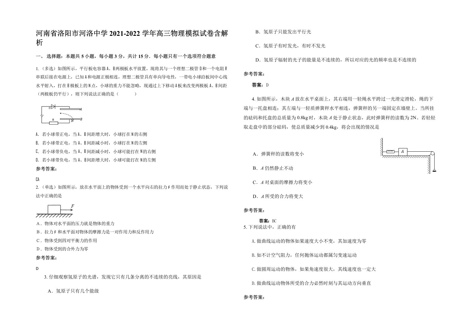 河南省洛阳市河洛中学2021-2022学年高三物理模拟试卷含解析