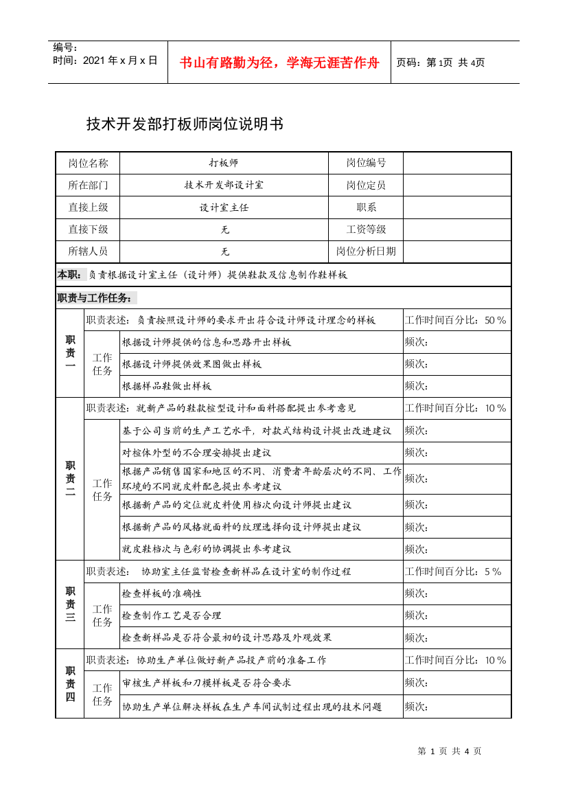 制鞋企业技术开发部打板师岗位说明书