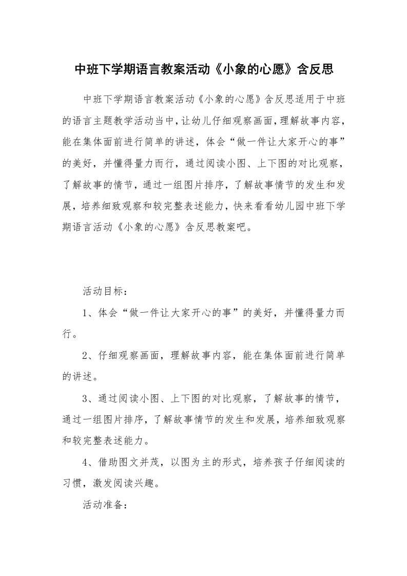 中班下学期语言教案活动《小象的心愿》含反思