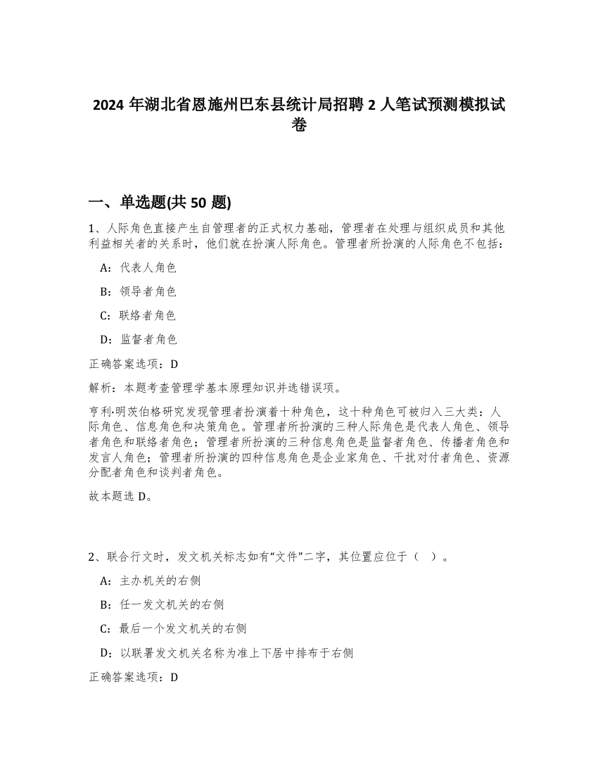 2024年湖北省恩施州巴东县统计局招聘2人笔试预测模拟试卷-35