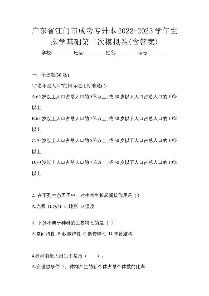 广东省江门市成考专升本2022-2023学年生态学基础第二次模拟卷含答案