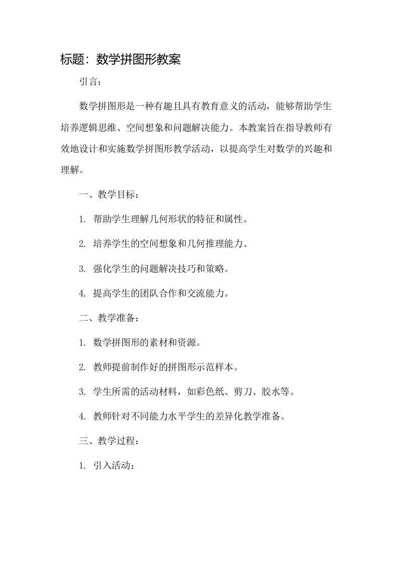 数学拼图形教案