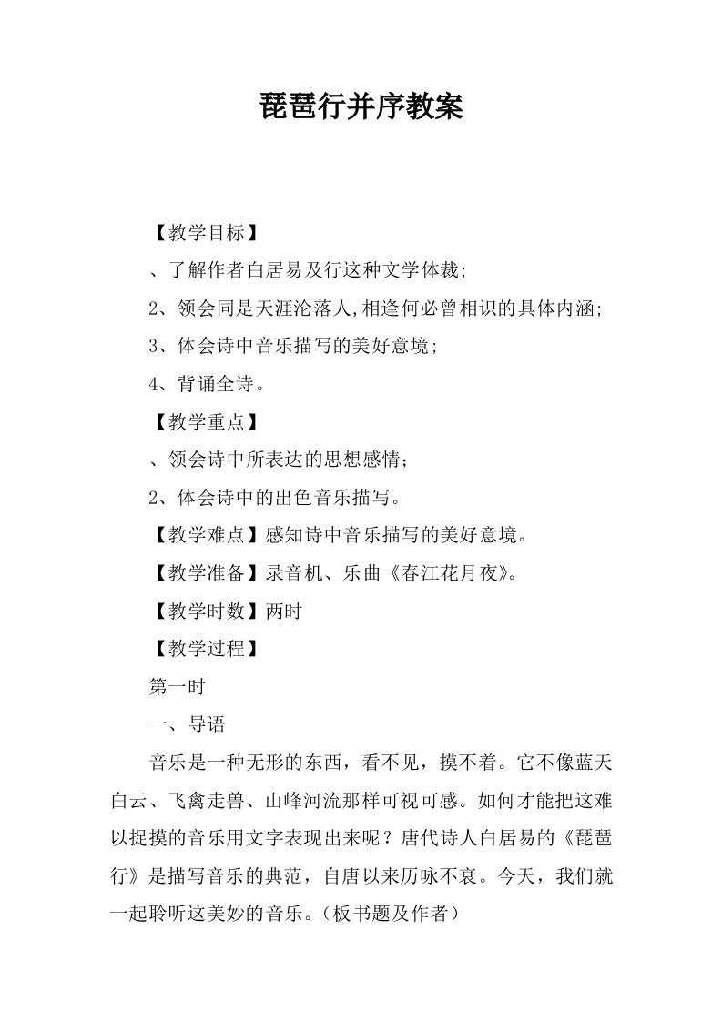 琵琶行并序教案.docx