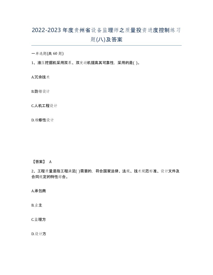 2022-2023年度贵州省设备监理师之质量投资进度控制练习题八及答案