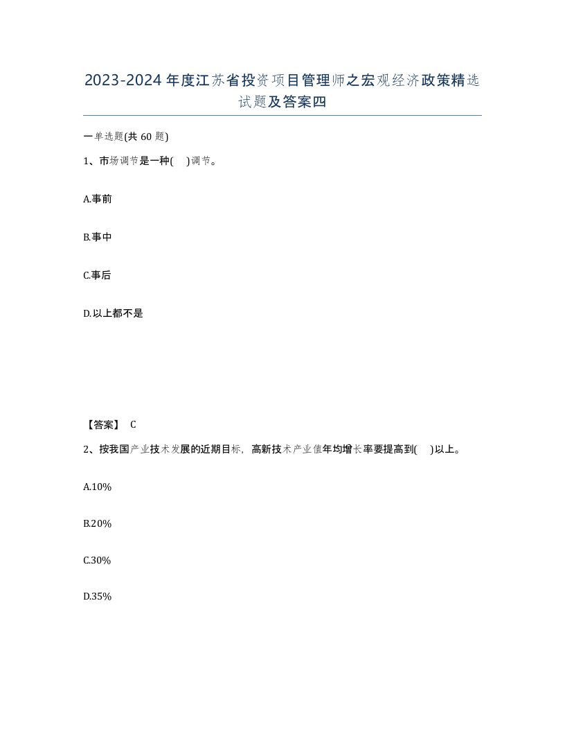 2023-2024年度江苏省投资项目管理师之宏观经济政策试题及答案四