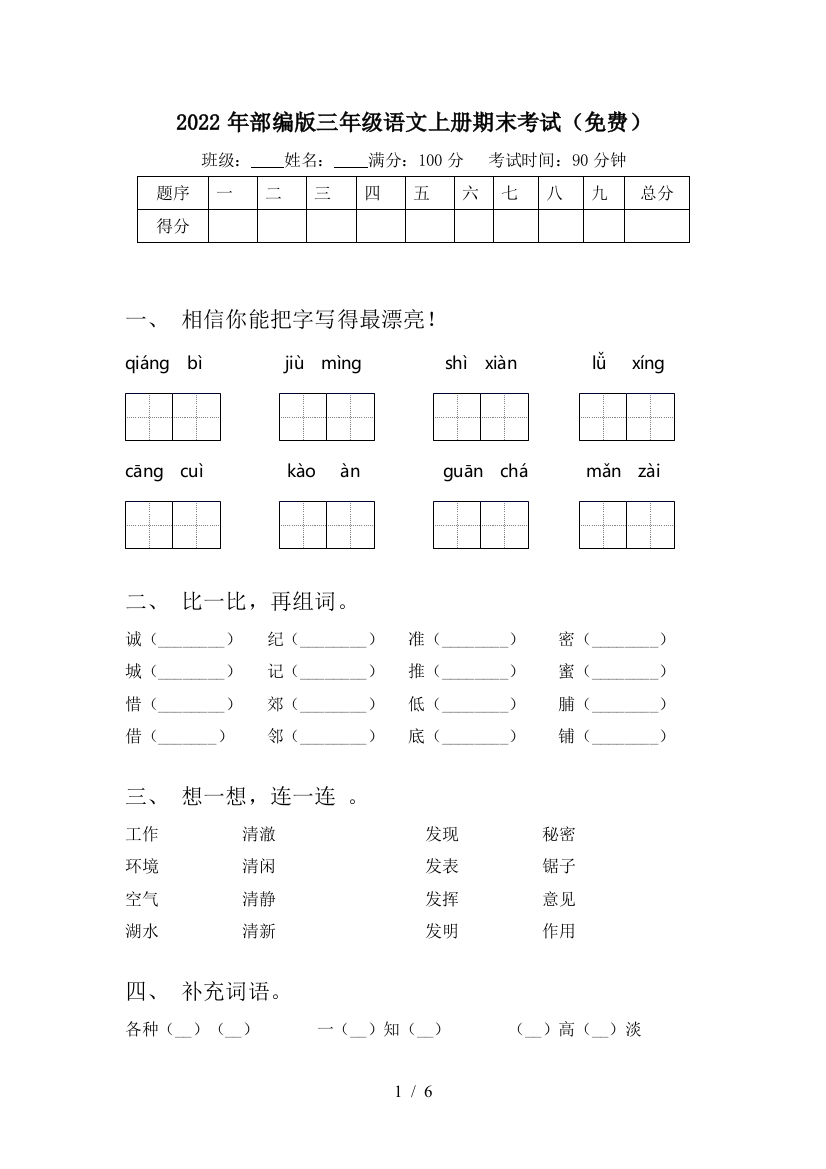 2022年部编版三年级语文上册期末考试(免费)