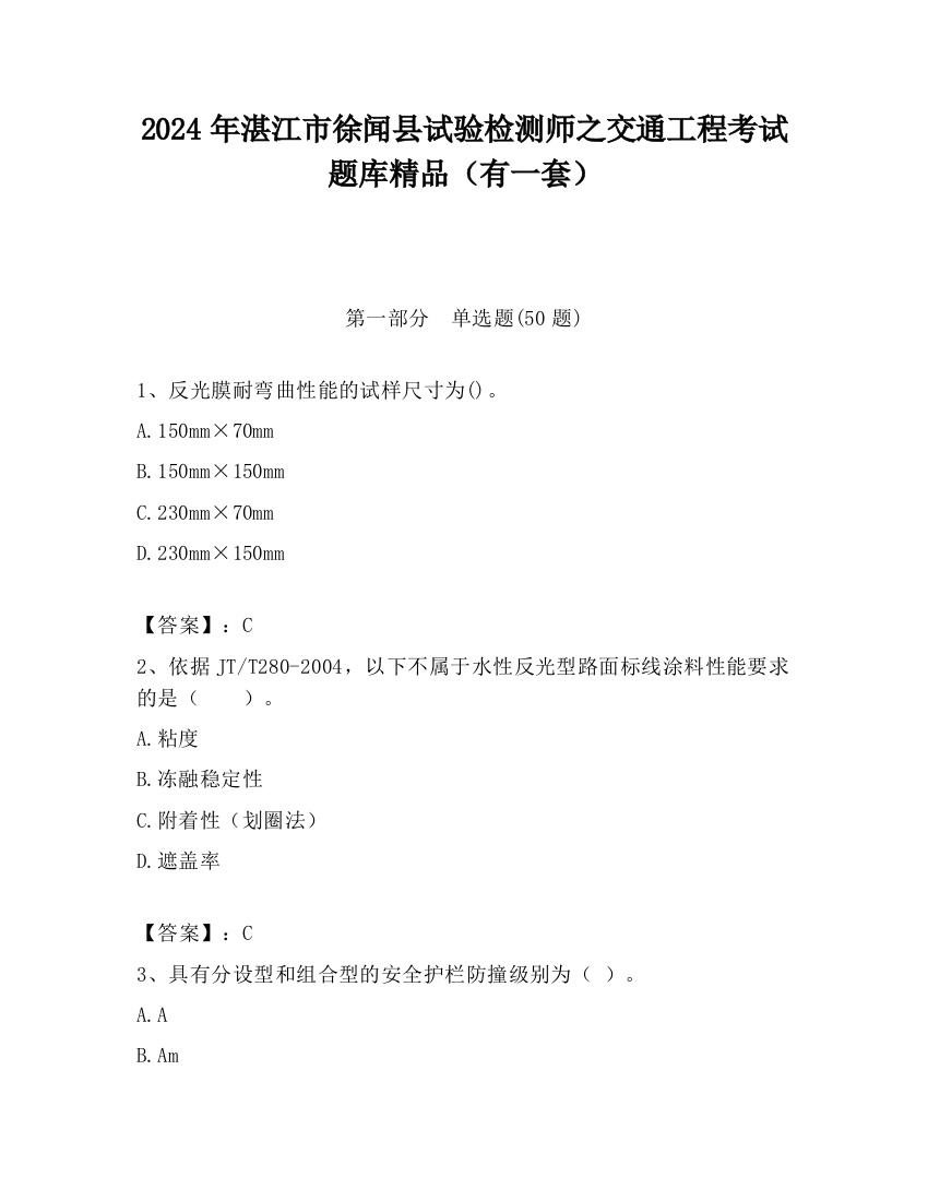 2024年湛江市徐闻县试验检测师之交通工程考试题库精品（有一套）