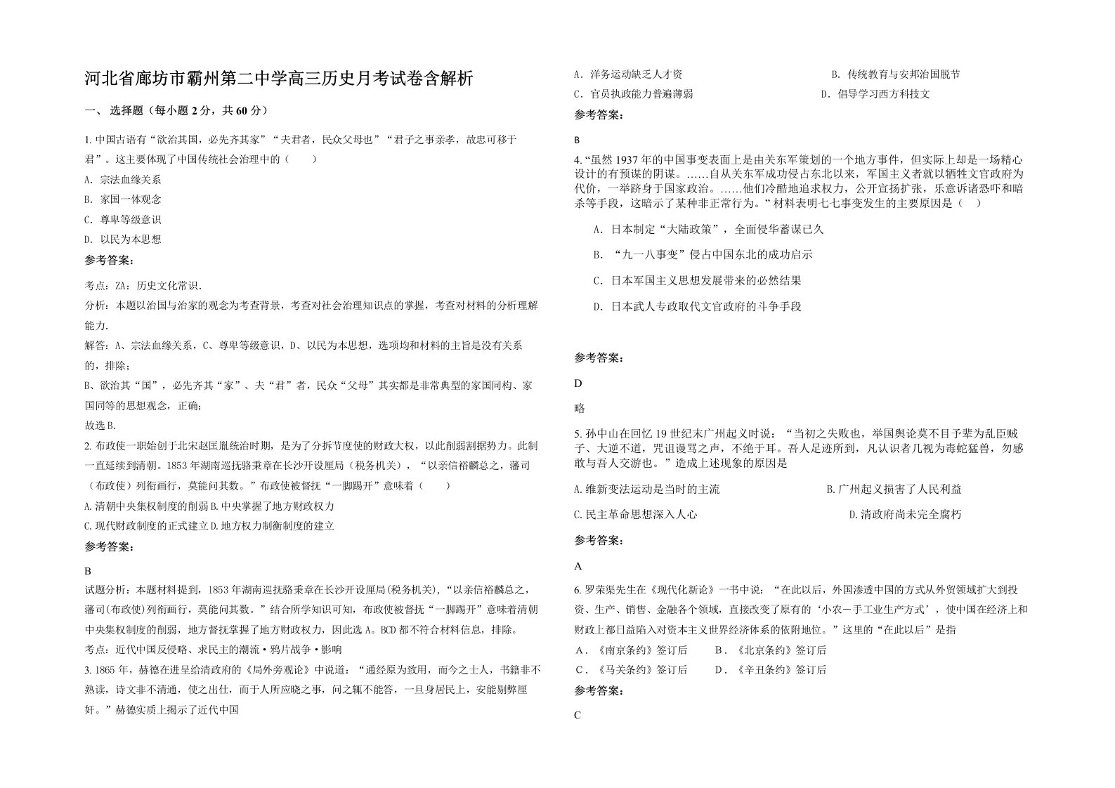 河北省廊坊市霸州第二中学高三历史月考试卷含解析