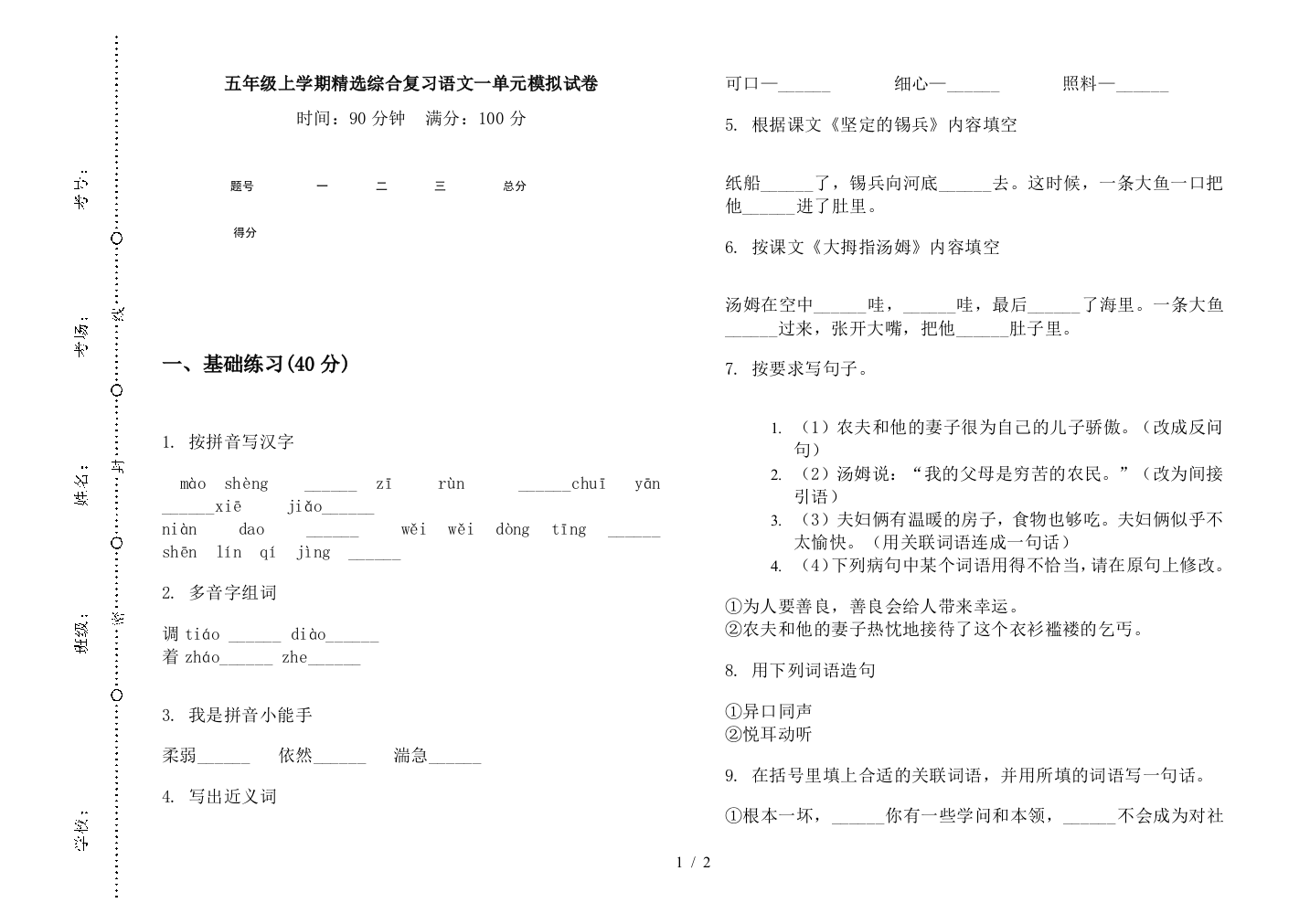 五年级上学期精选综合复习语文一单元模拟试卷