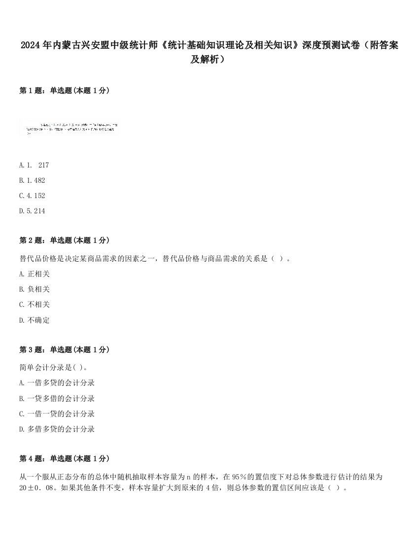 2024年内蒙古兴安盟中级统计师《统计基础知识理论及相关知识》深度预测试卷（附答案及解析）