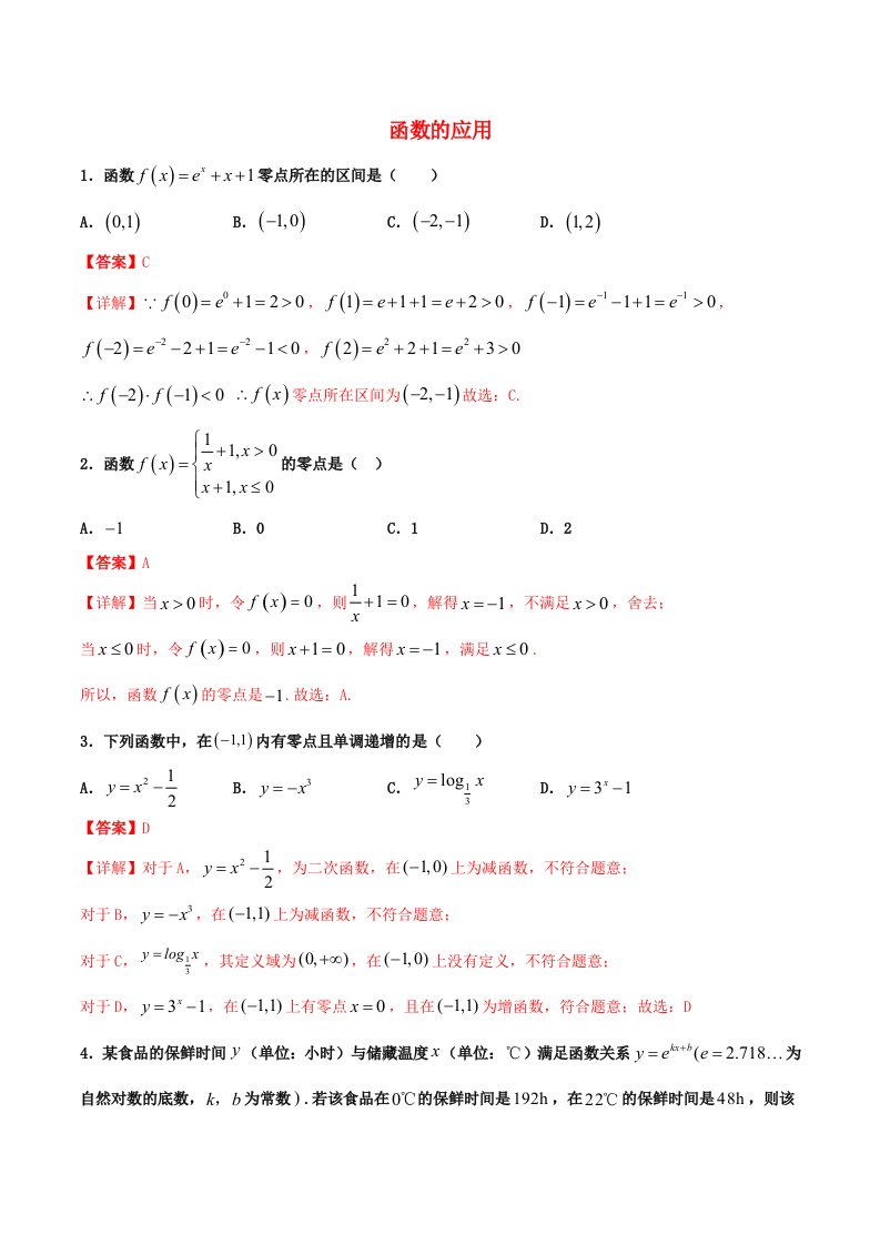 2021高一数学寒假作业同步练习题函数的应用含解析