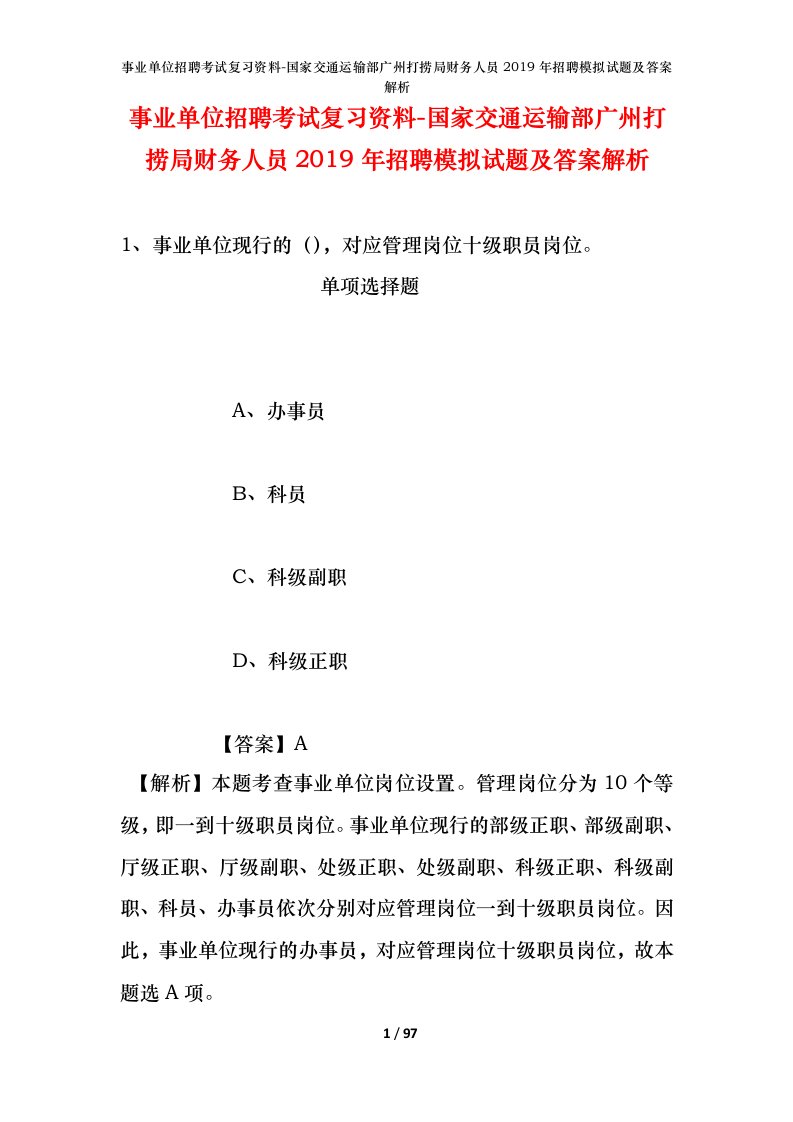 事业单位招聘考试复习资料-国家交通运输部广州打捞局财务人员2019年招聘模拟试题及答案解析