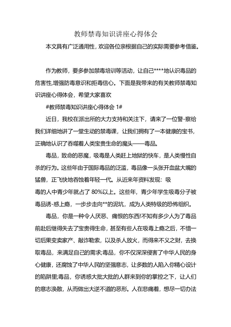 教师禁毒知识讲座心得体会