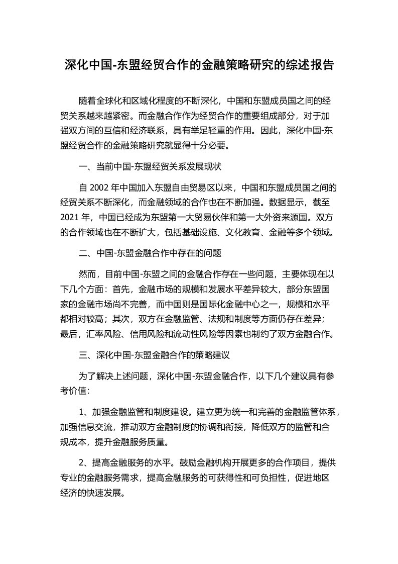 深化中国-东盟经贸合作的金融策略研究的综述报告