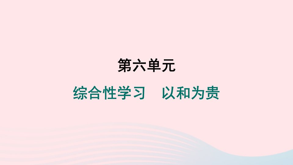 安徽专版2024春八年级语文下册第六单元综合性学习以和为贵作业课件新人教版