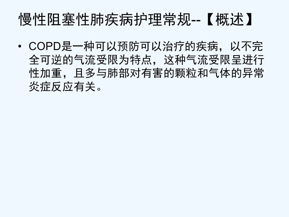 呼吸科危重病人的护理常规及处理流程