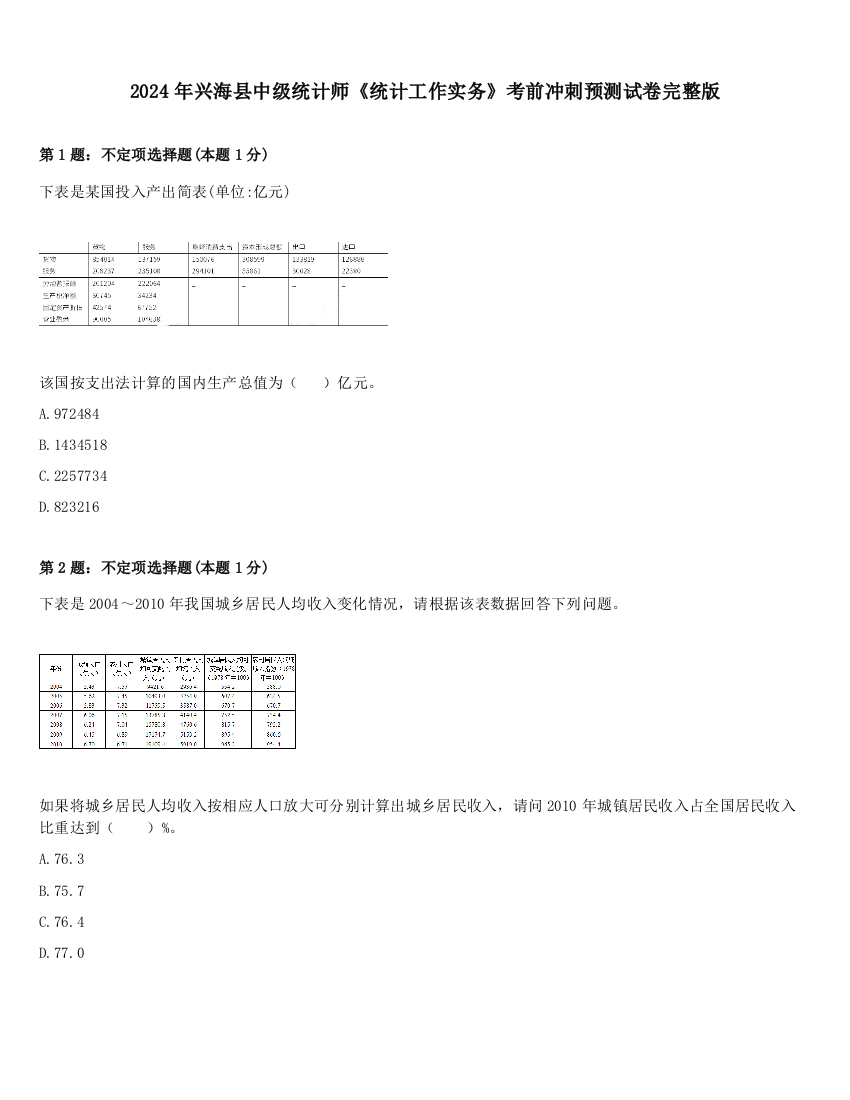 2024年兴海县中级统计师《统计工作实务》考前冲刺预测试卷完整版