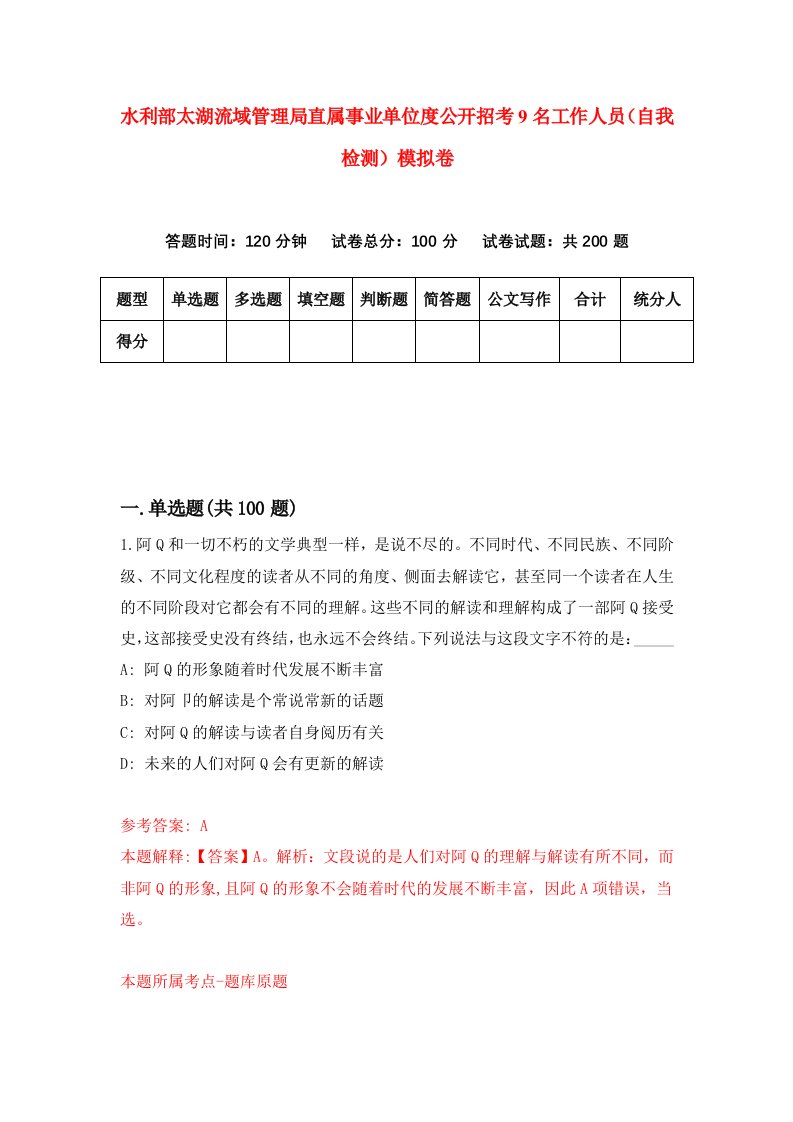 水利部太湖流域管理局直属事业单位度公开招考9名工作人员自我检测模拟卷5