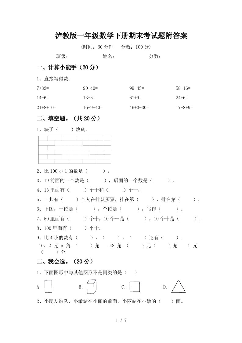 泸教版一年级数学下册期末考试题附答案