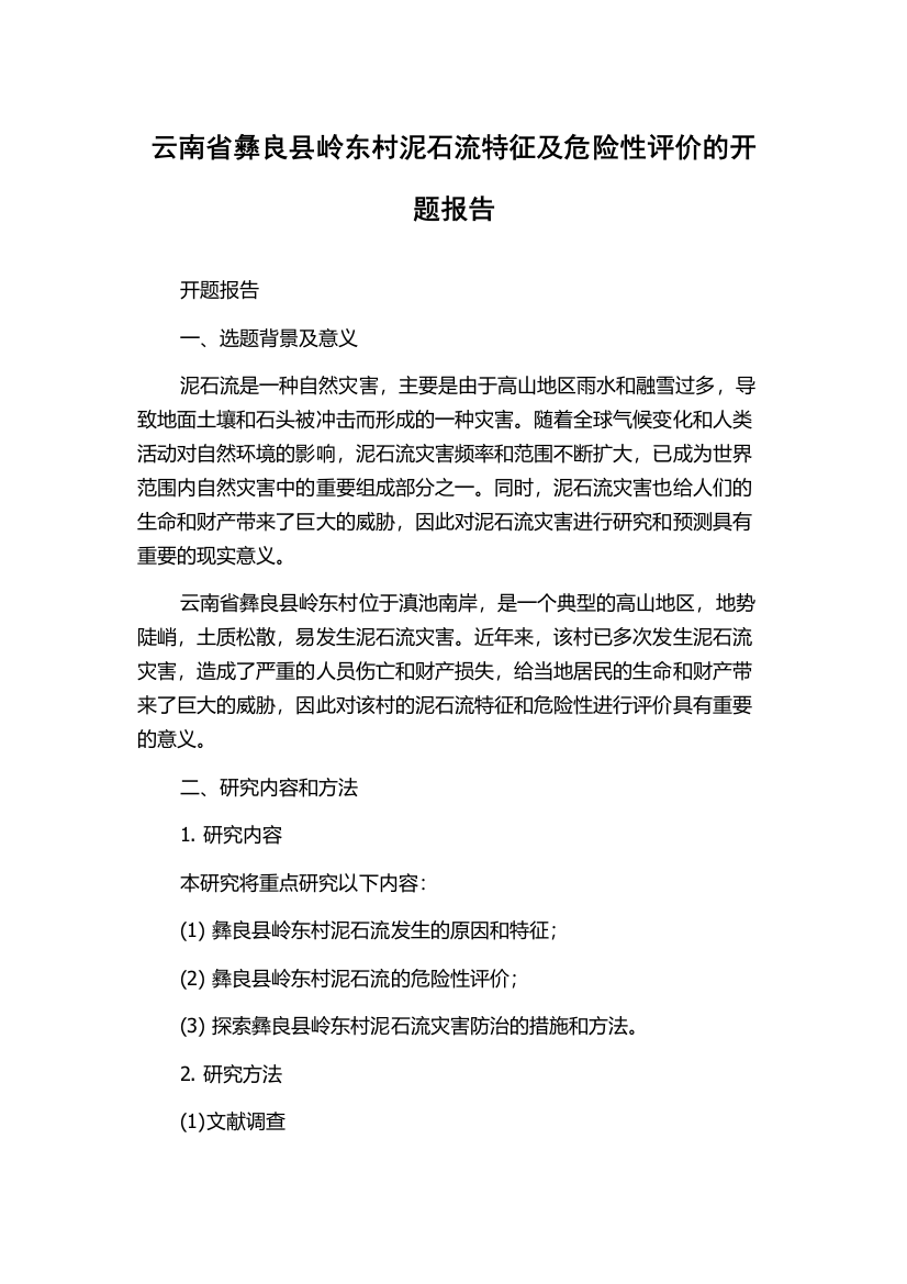 云南省彝良县岭东村泥石流特征及危险性评价的开题报告