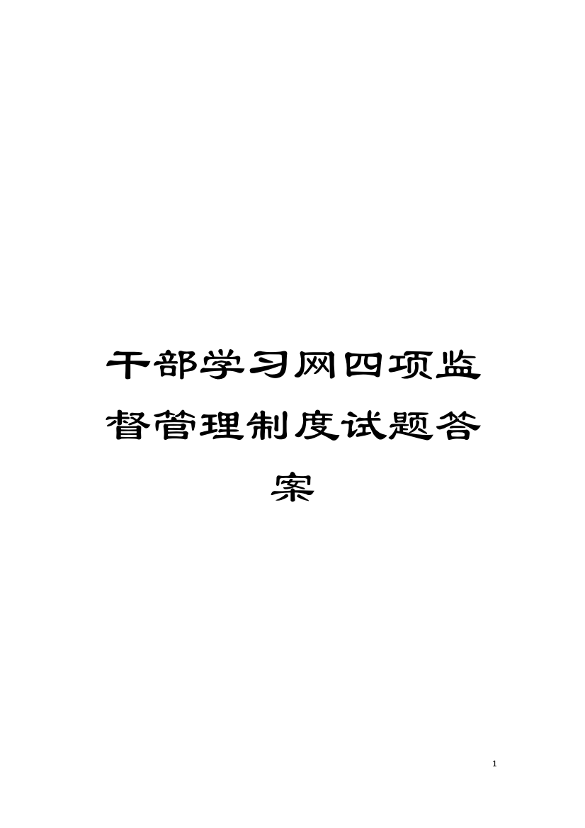 干部学习网四项监督管理制度试题答案模板