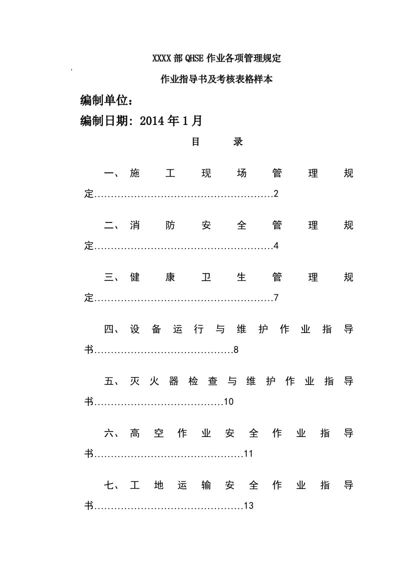 QHSE作业各项管理规定、作业指导书及表格样本