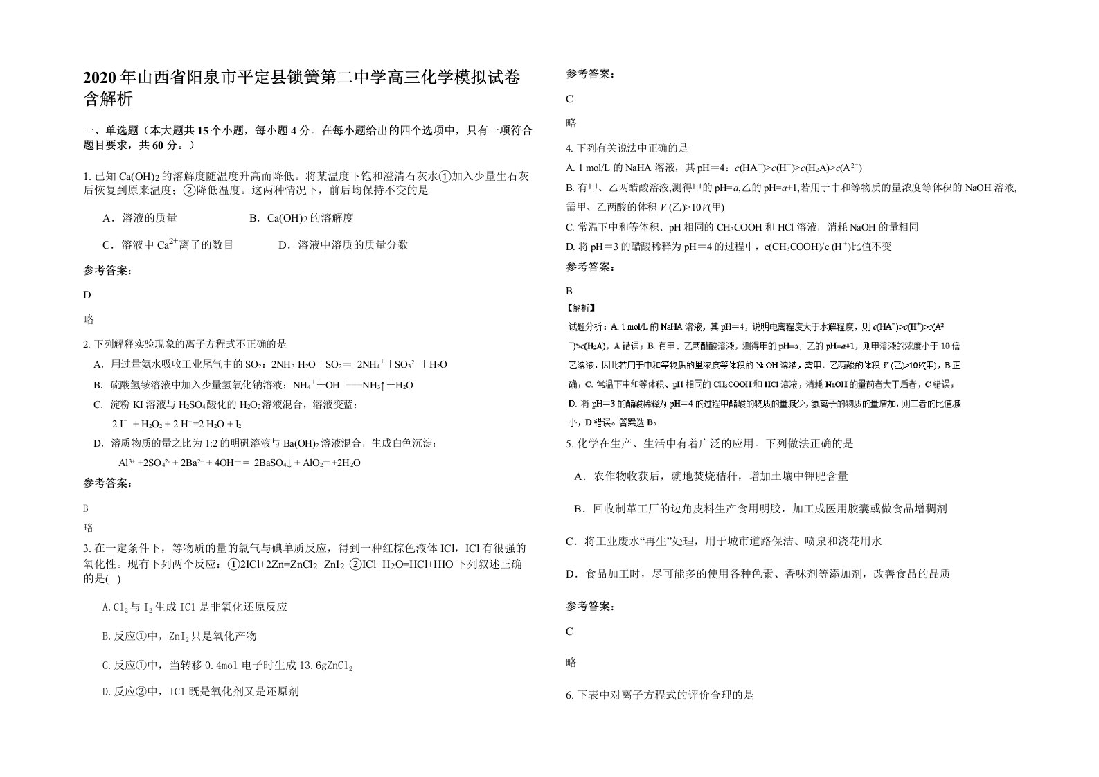 2020年山西省阳泉市平定县锁簧第二中学高三化学模拟试卷含解析