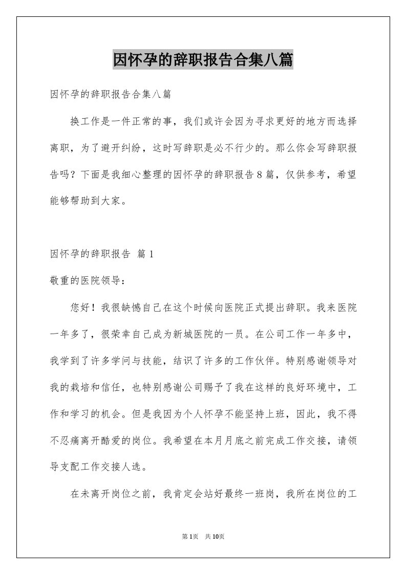 因怀孕的辞职报告合集八篇