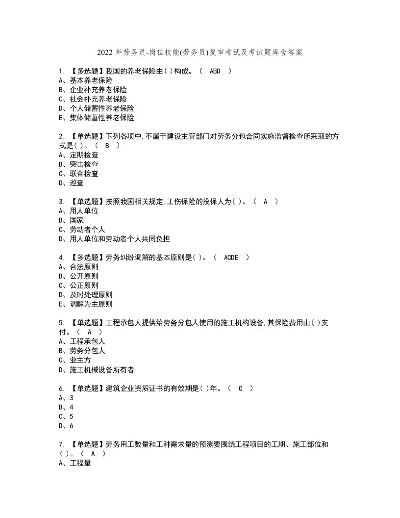 2022年劳务员岗位技能(劳务员)复审考试及考试题库含答案85