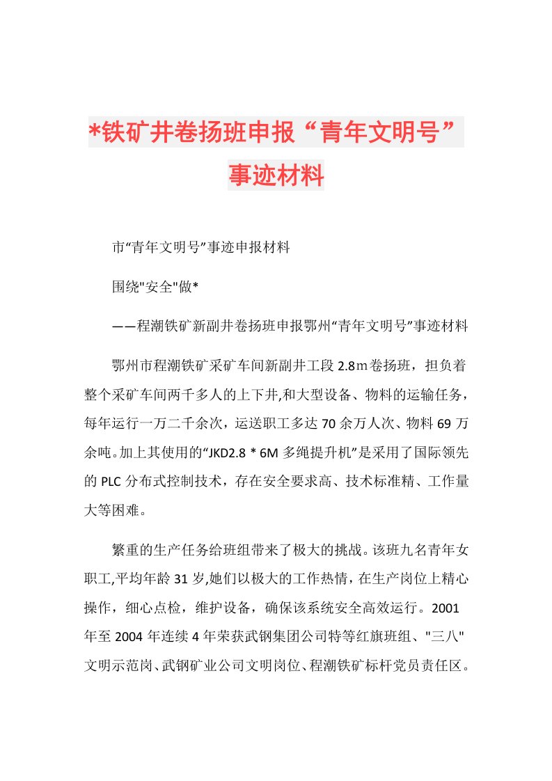 铁矿井卷扬班申报“青年文明号”事迹材料