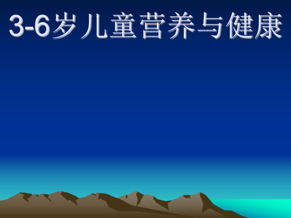 《岁儿童营养与健康》PPT课件