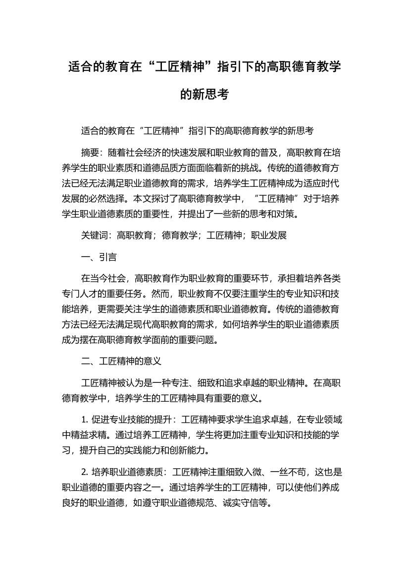 适合的教育在“工匠精神”指引下的高职德育教学的新思考