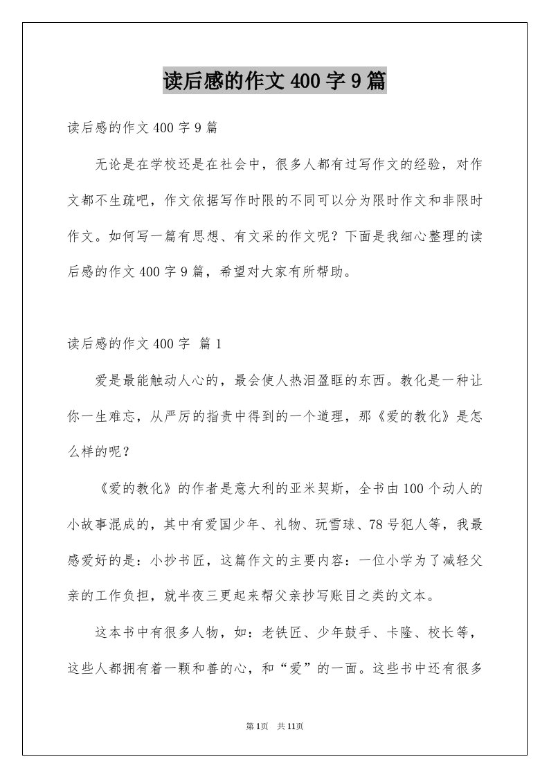 读后感的作文400字9篇例文