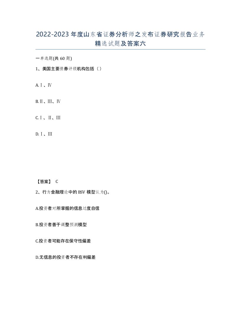 2022-2023年度山东省证券分析师之发布证券研究报告业务试题及答案六