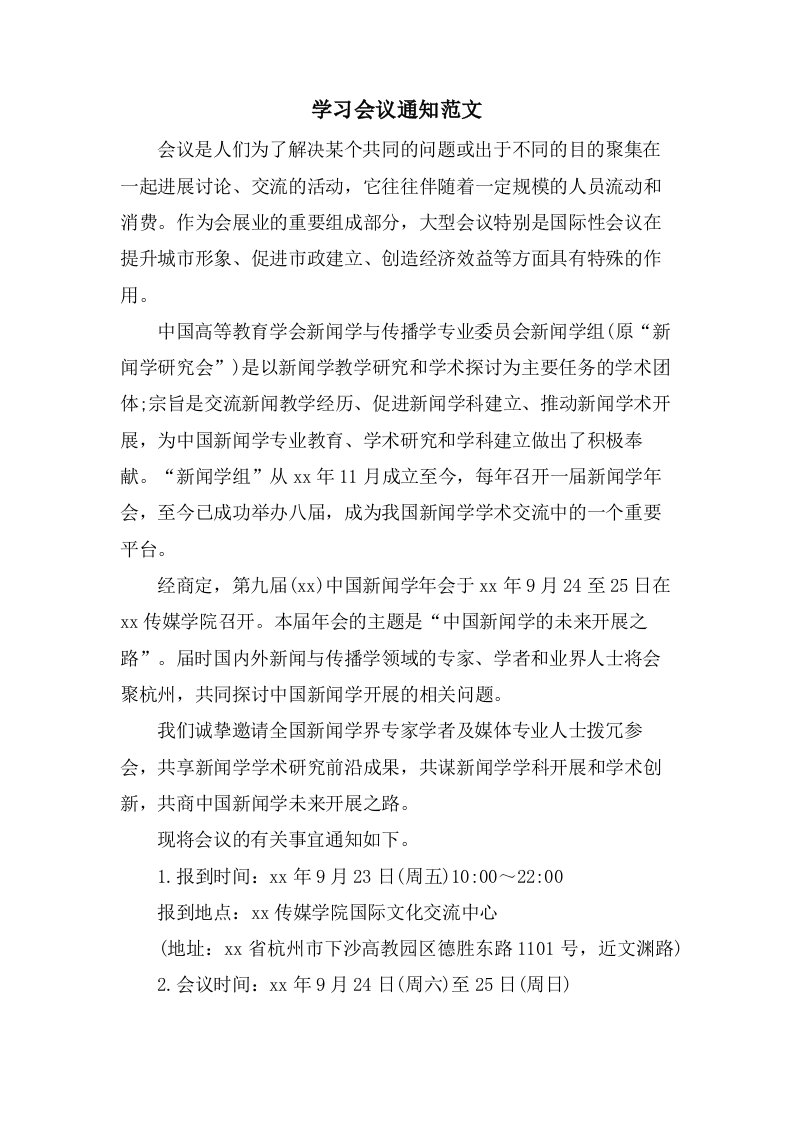 学习会议通知范文